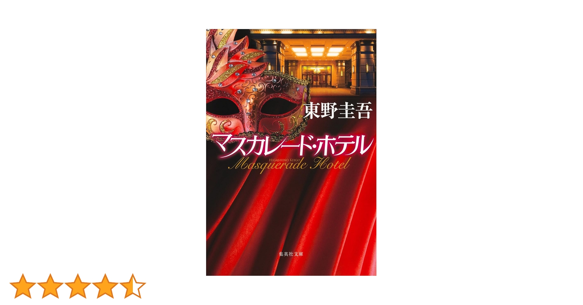 Amazon.co.jp: マスカレード・ホテル (集英社文庫) : 東野 圭吾: 本